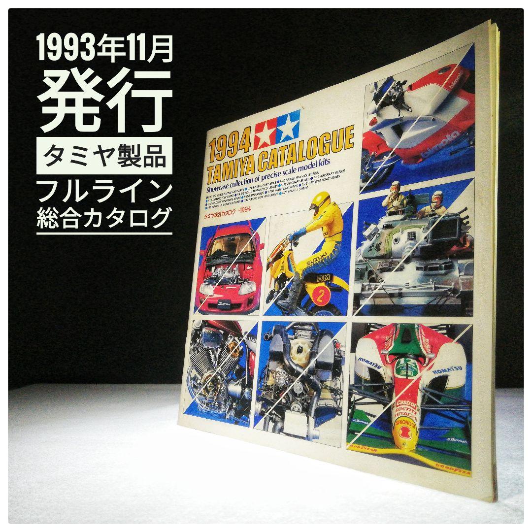 古本 1994 TAMIYA CATALOGUE タミヤ総合カタログ ラジコン - メルカリ