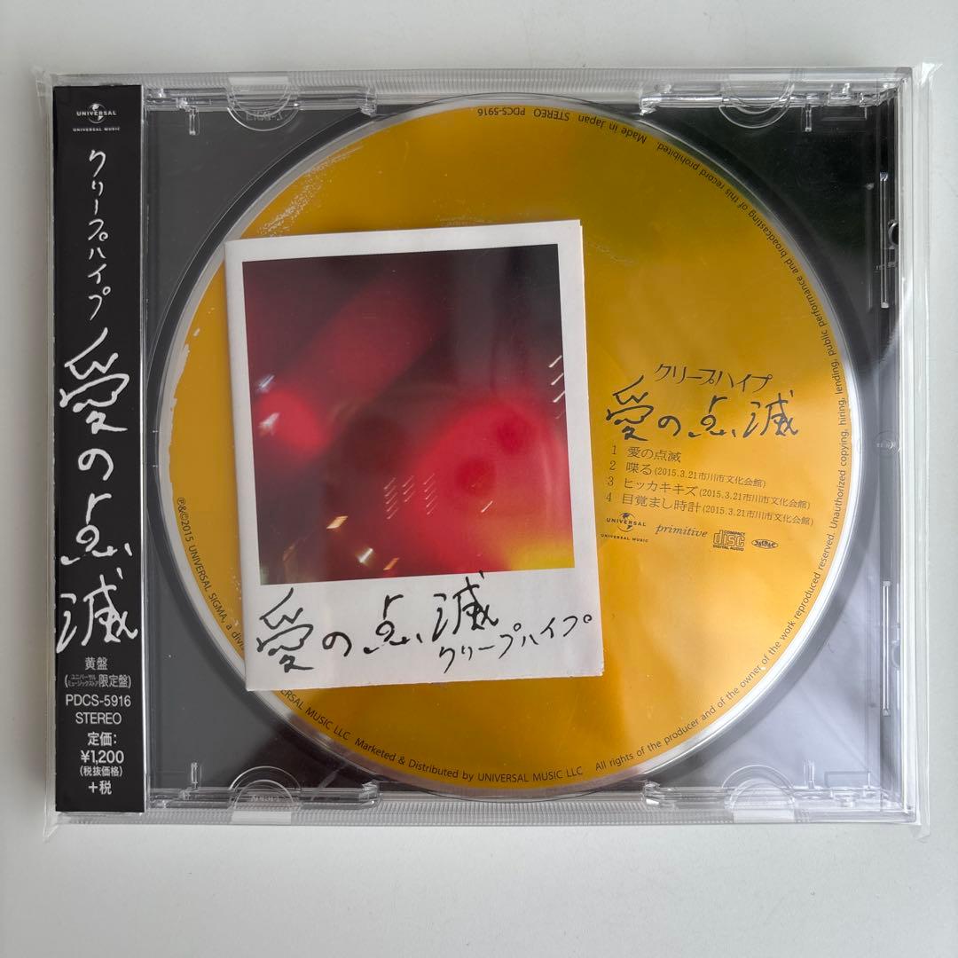 クリープハイプ 愛の点滅 黄盤 - メルカリ