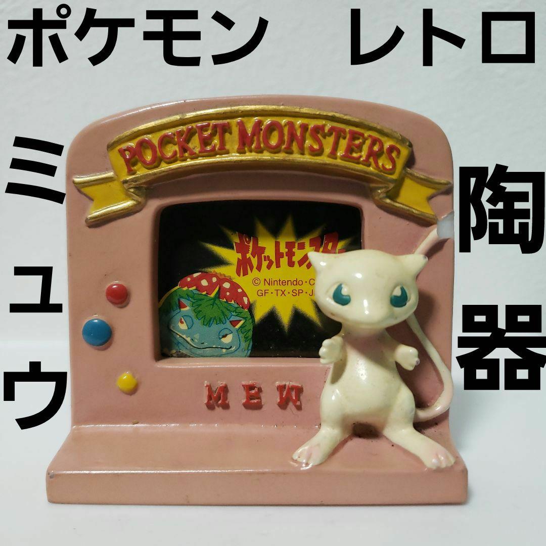 ポケモン ミュウ 陶器 レトロ レア フィギュア 初期 グッズ 当時物