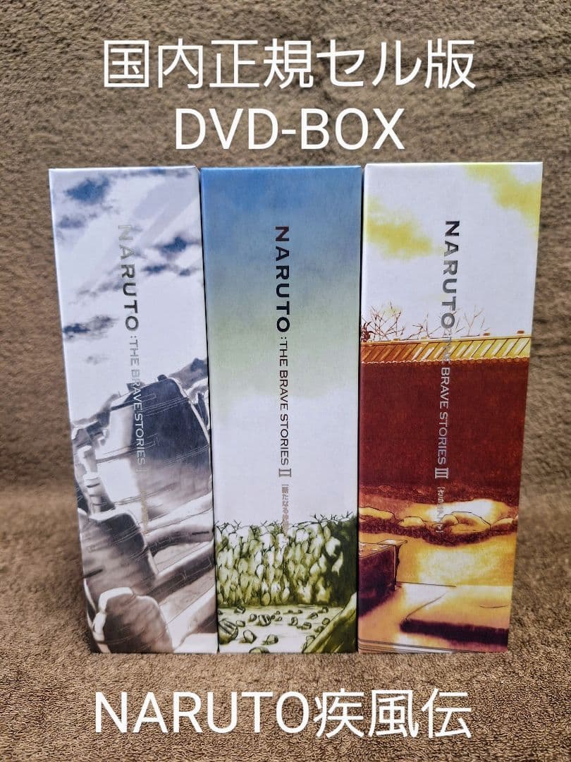 NARUTO:THE BRAVE STORIES Ⅰ Ⅱ Ⅲ まとめ売り 値下げ - メルカリ