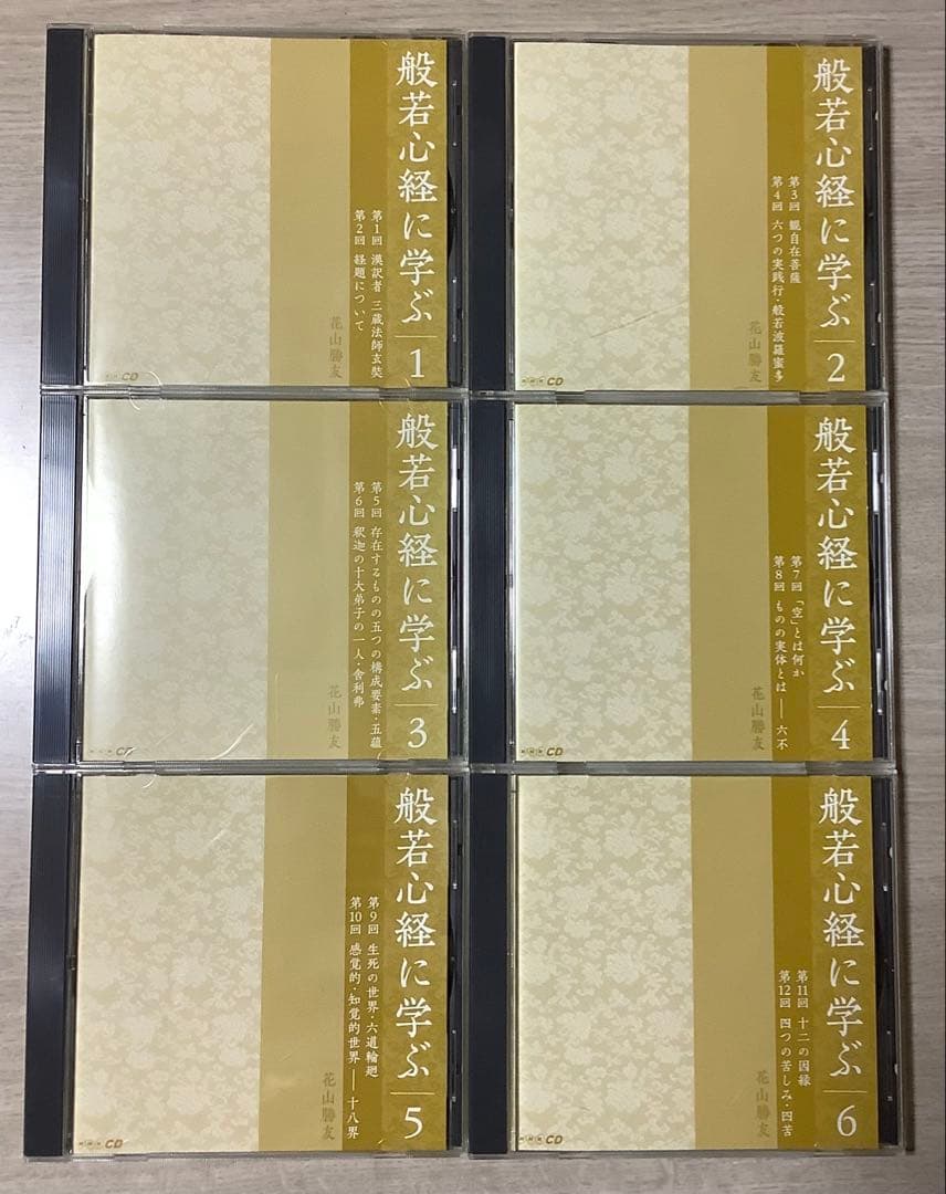 般若心経に学ぶ 花山勝友 CD12巻セット でじじ : 般若心経に学ぶ（全12巻）