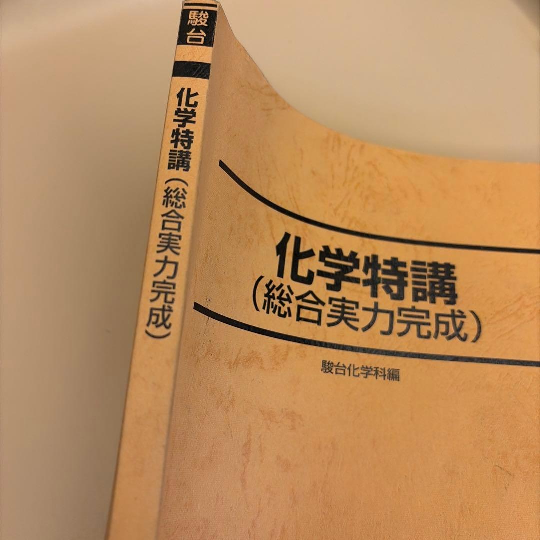 駿台 化学特講（総合実力完成） 2025/2026冬季講習 - メルカリ