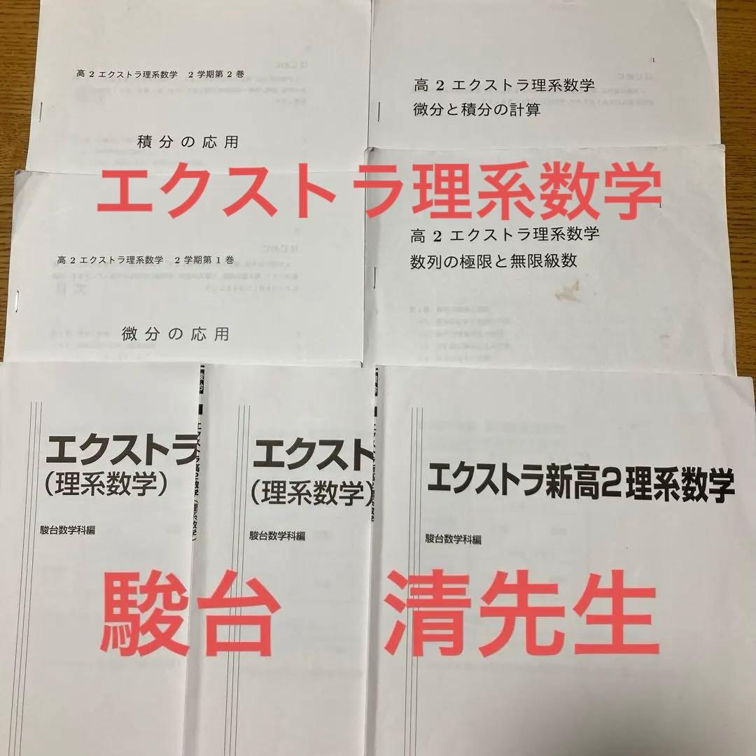 駿台　エクストラ　高2 理系数学 2023年版 駿台 エクストラ 高2 理系数学 2023年版 - メルカリ