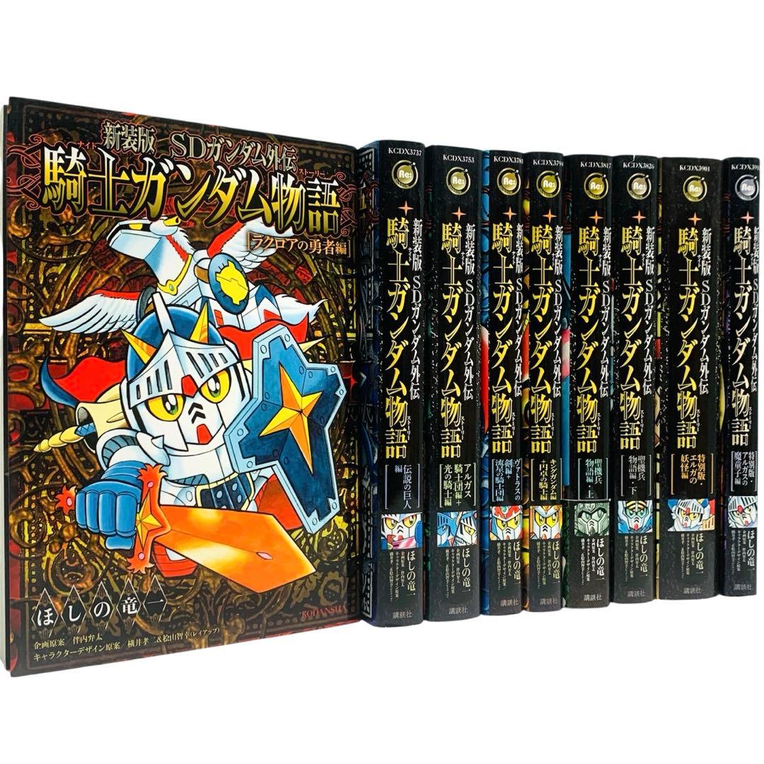 新装版 SDガンダム外伝 騎士ガンダム物語 全巻 セット - メルカリ