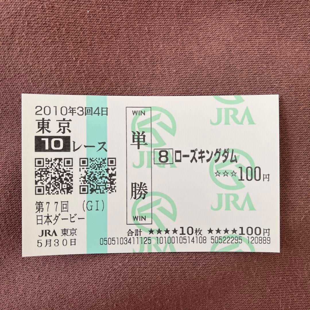 期限切れ単勝馬券】 日本ダービー 2010 ローズキングダム ウマ娘