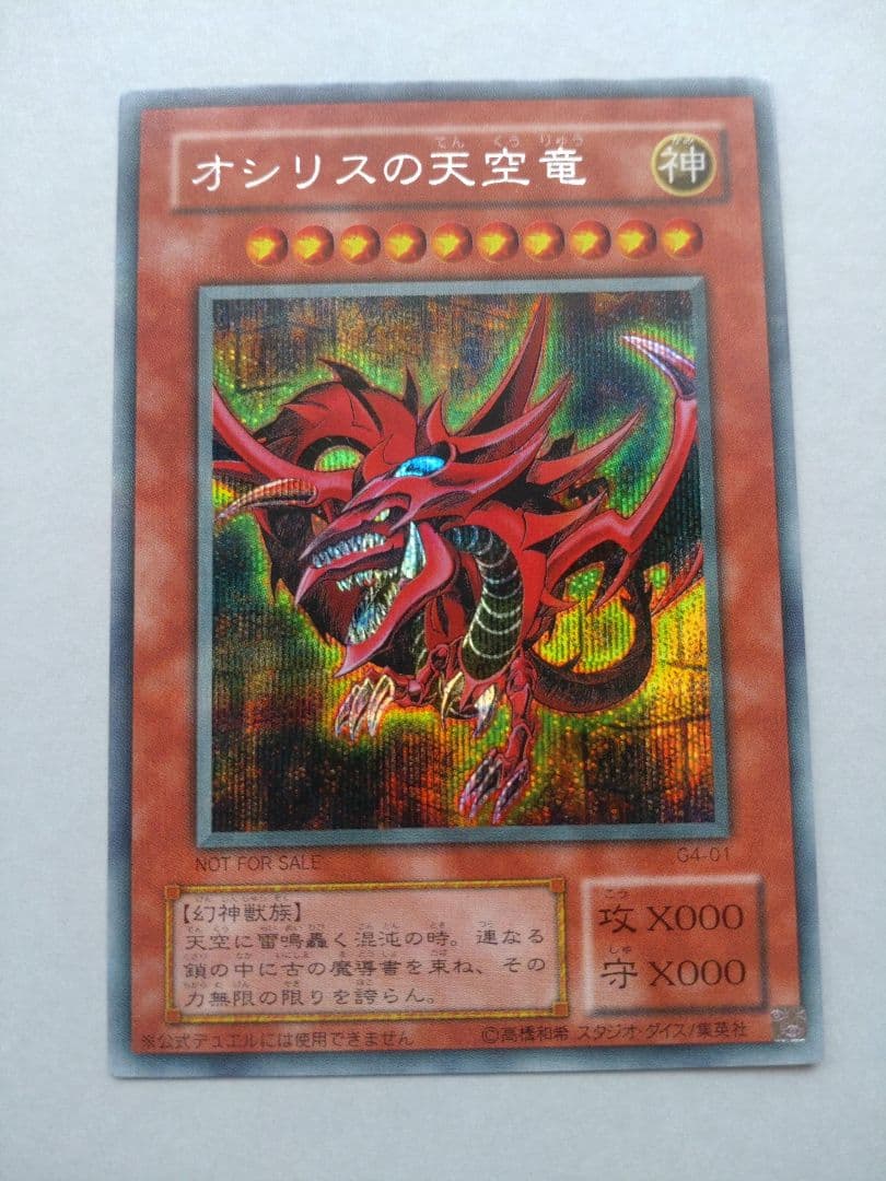 遊戯王】三幻神 オシリス・オベリスク・ラー 初期 G4 美品 ワン