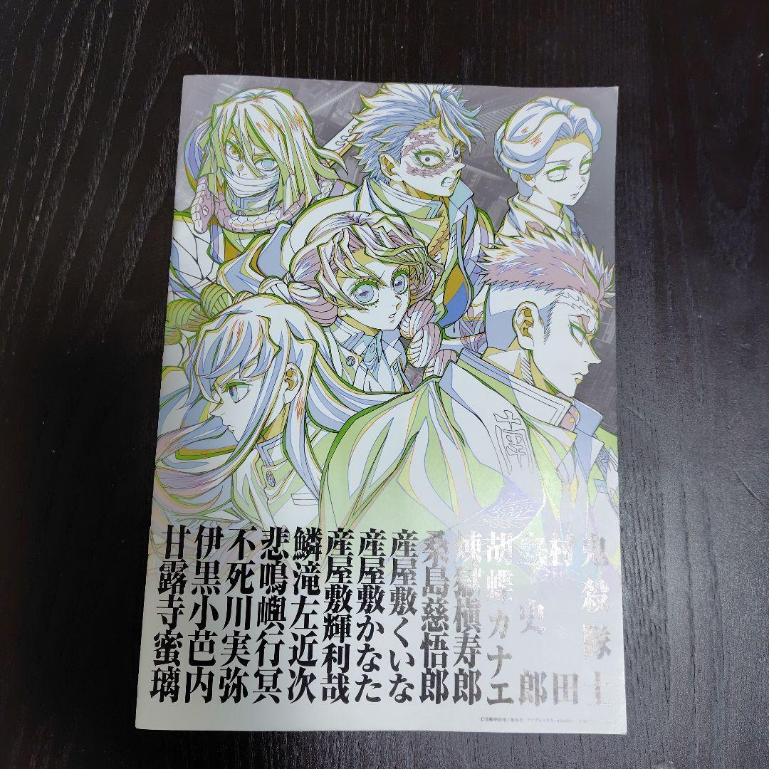鬼滅の刃 無限城編 入場特典第12弾 パンフレット副読本～鬼殺隊編