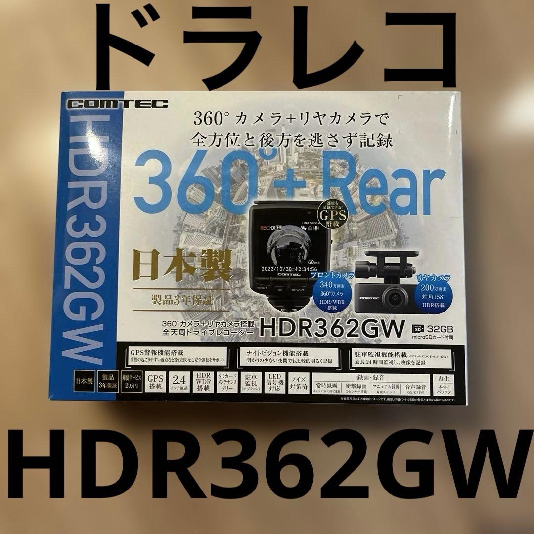 新品未使用) コムテック　COMTEC HDR362GW ドライブレコーダー ドライブレコーダー HDR362GW | COMTEC 株式会社コムテック | COMTEC