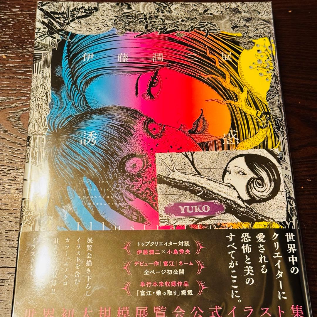 伊藤潤二展 誘惑 Illustrations 特典カード入り - メルカリ