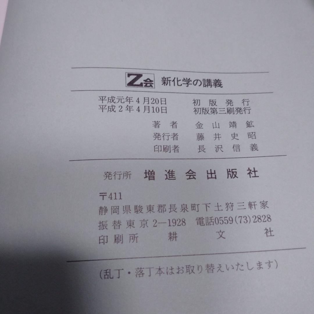 z会 新化学の講義 金山靖鉱著 増進会出版社 - メルカリ