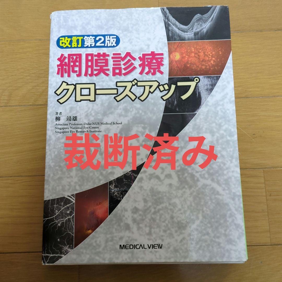 裁断済み】網膜診療クローズアップ 第2版 - メルカリ