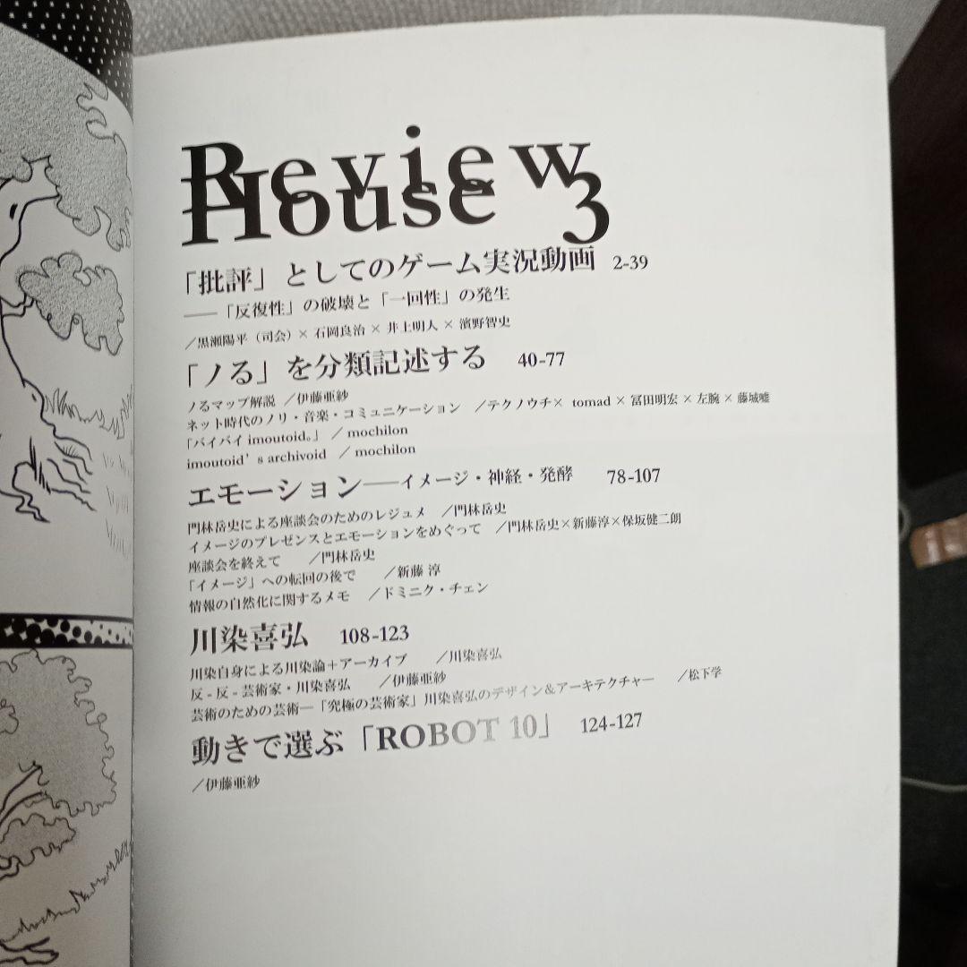 Review House 03（編集責任：伊藤亜紗　編集：黒瀬陽平、筒井宏樹）