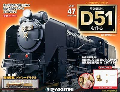 蒸気機関車D51を作る　デアゴスティーニ デアゴスティーニの「週刊 蒸気機関車 D51を作る」とは？｜鉄道グッズ