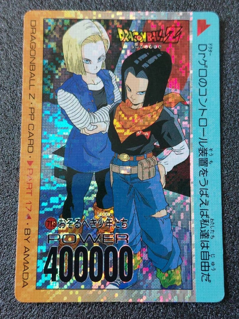 ドラゴンボール アマダ カード 718 おそるべき少年たち Yahoo!オークション -「人造人間18号 カード」(ドラゴンボール