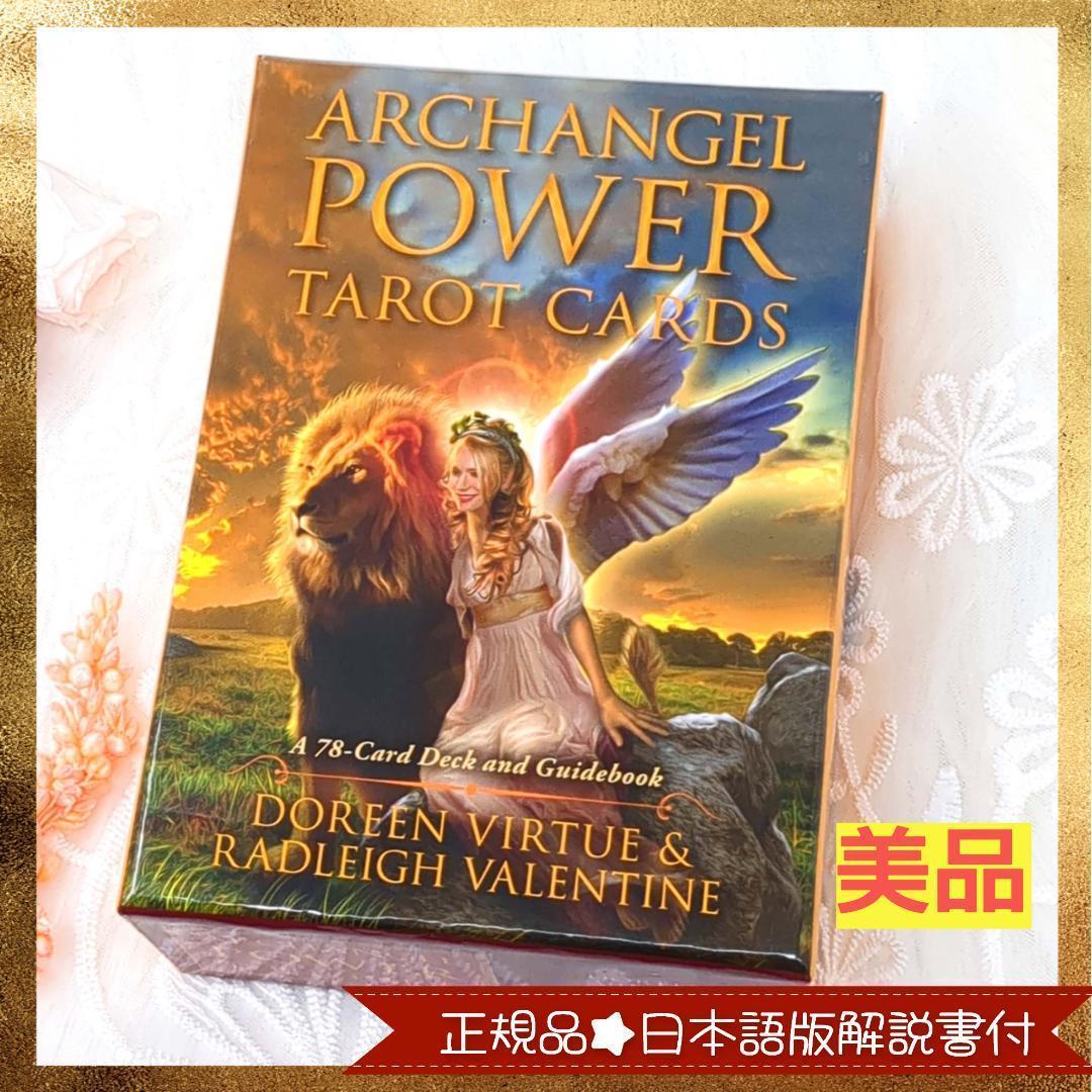 【超美品✨日本語版／正規品】大天使パワータロットカード 日本語解説書付／絶版品 大天使パワータロットカード (オラクルカードシリーズ) | ドリーン