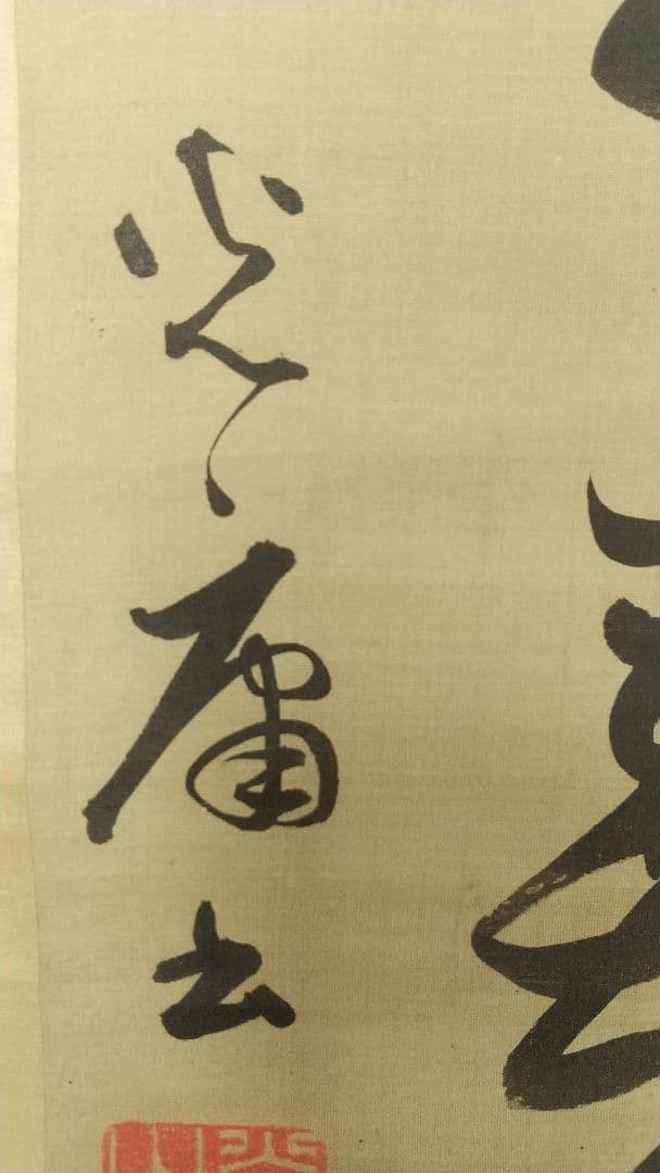 長野 信濃 松本藩藩主 松平光庸(戸田光庸) 号は東門？ 絹本掛軸 しみ