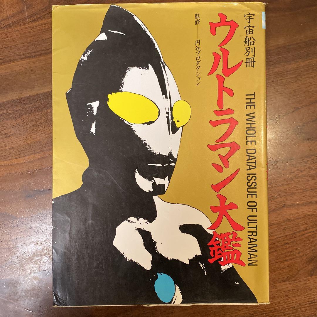 ウルトラマン大艦 宇宙船 別冊 レトロ 古本 昭和 宇宙船別冊 3DSFワールド PART2 昭和58年 h / 古書 森羅 / 古本、中古