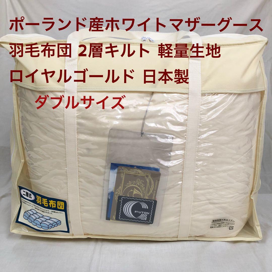 羽毛布団 ダブル ポーランド産ホワイトマザーグース 軽量生地 生成