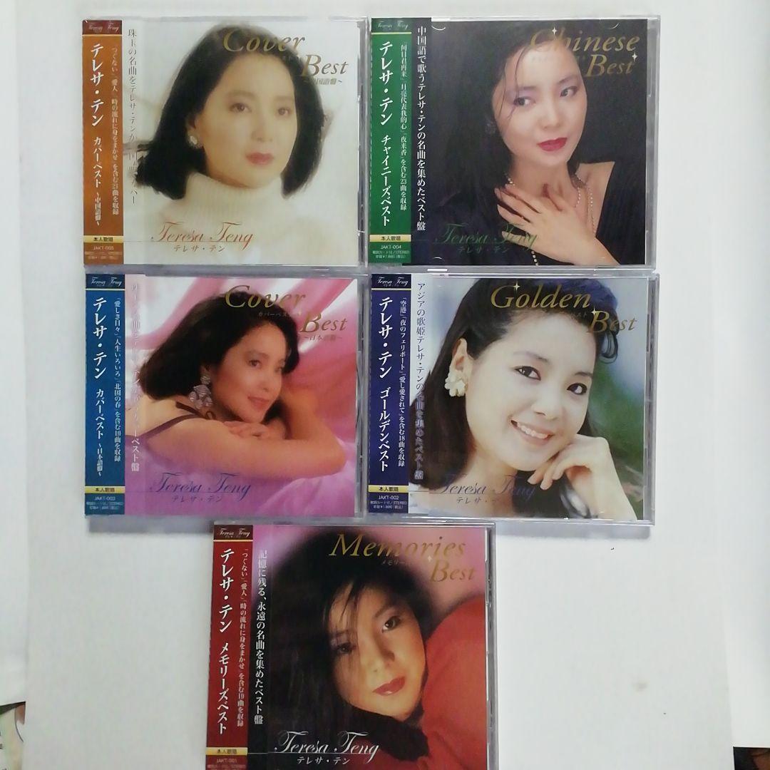 新品•未開封】テレサ・テン ベストアルバム 5枚セット - メルカリ