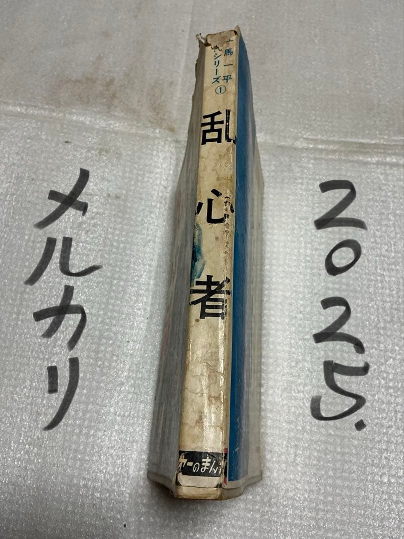 乱心者／貸し本系漫画・作者／左馬一平。【年代不明？第一プロダクション】。