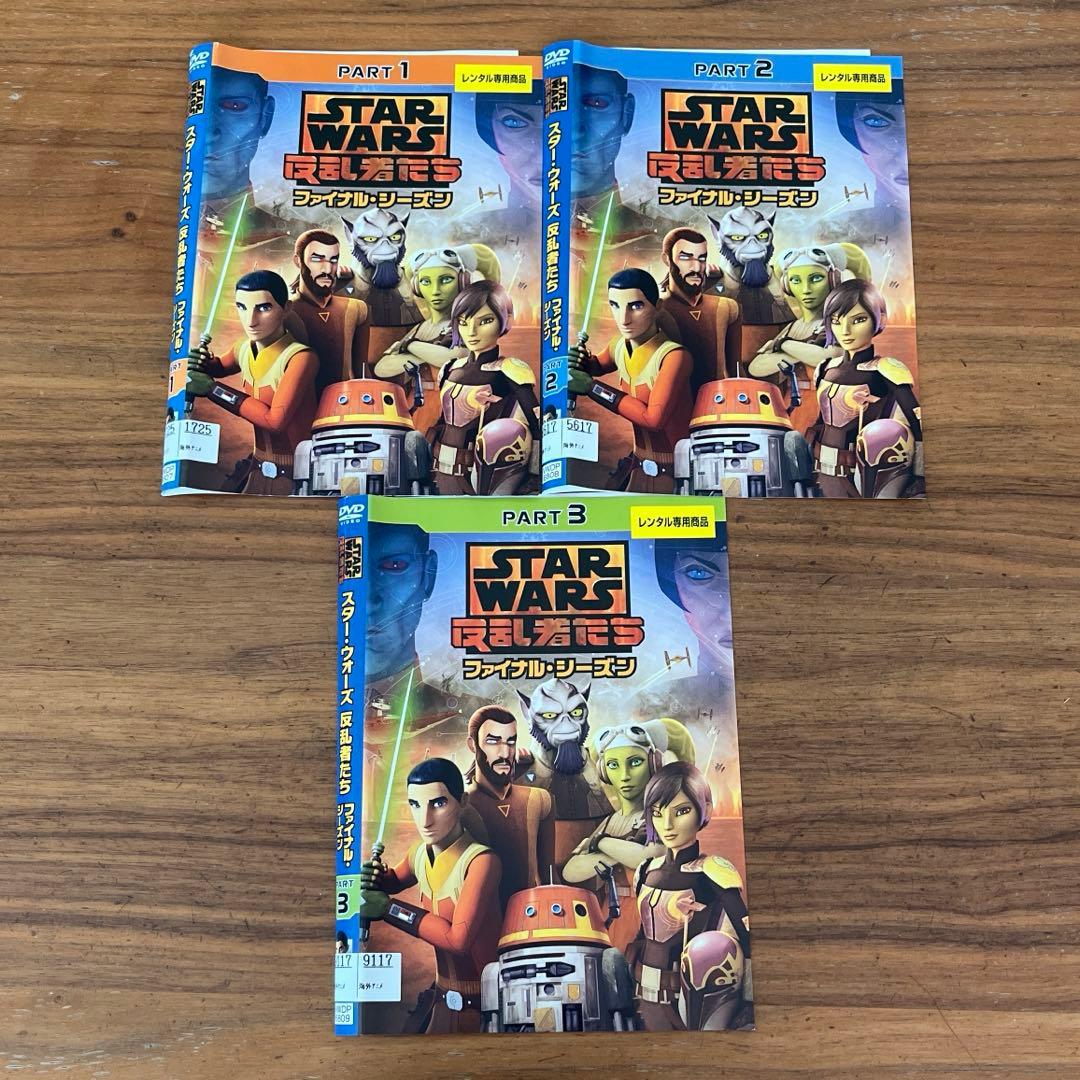 スター・ウォーズ 反乱者たち ファイナル・シーズン DVD 全3巻 全巻