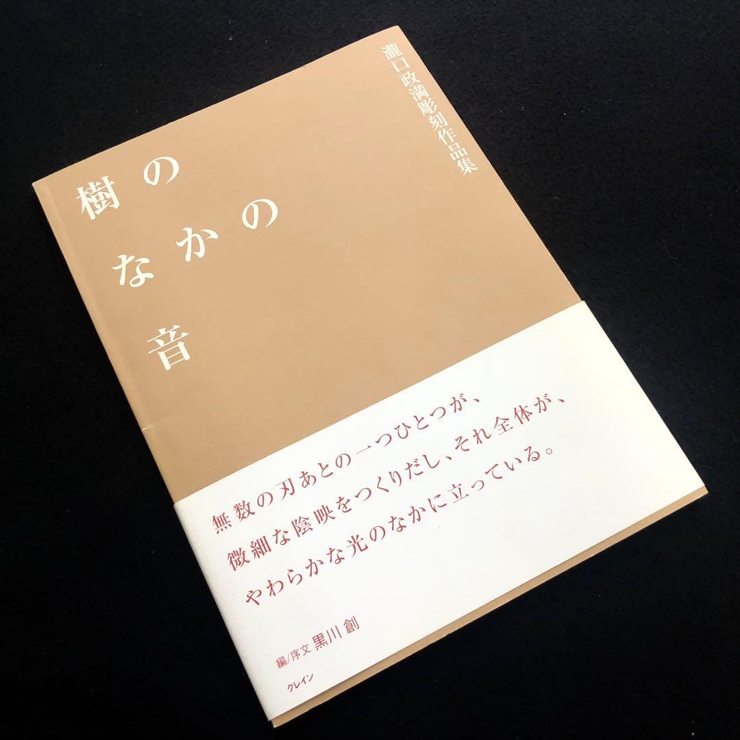 【サイン入】瀧口政満 彫刻作品集「樹の中の音」2001年 初版 樹の人 / 瀧口 政満【著】 - 紀伊國屋書店ウェブストア｜オンライン