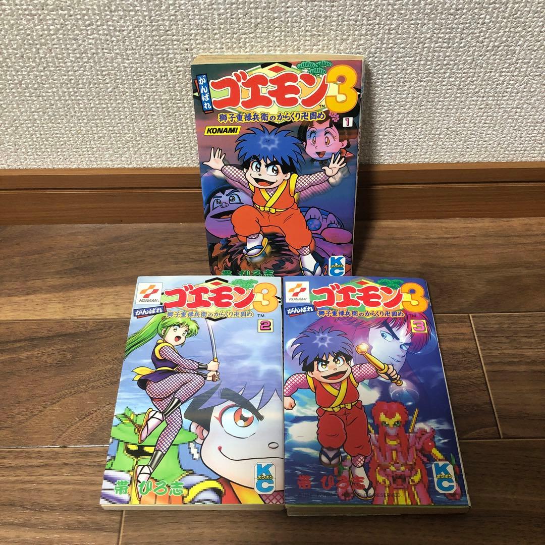 希少】がんばれゴエモン3 獅子重禄兵衛のからくり卍固め 全巻セット