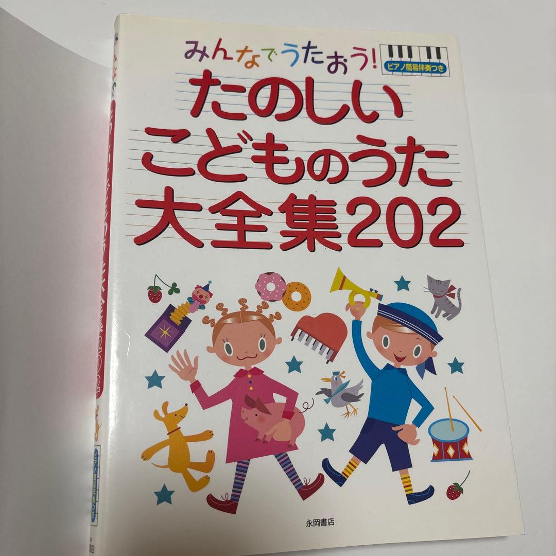 みんなでうたおう！たのしいこどものうた大全集202 - メルカリ