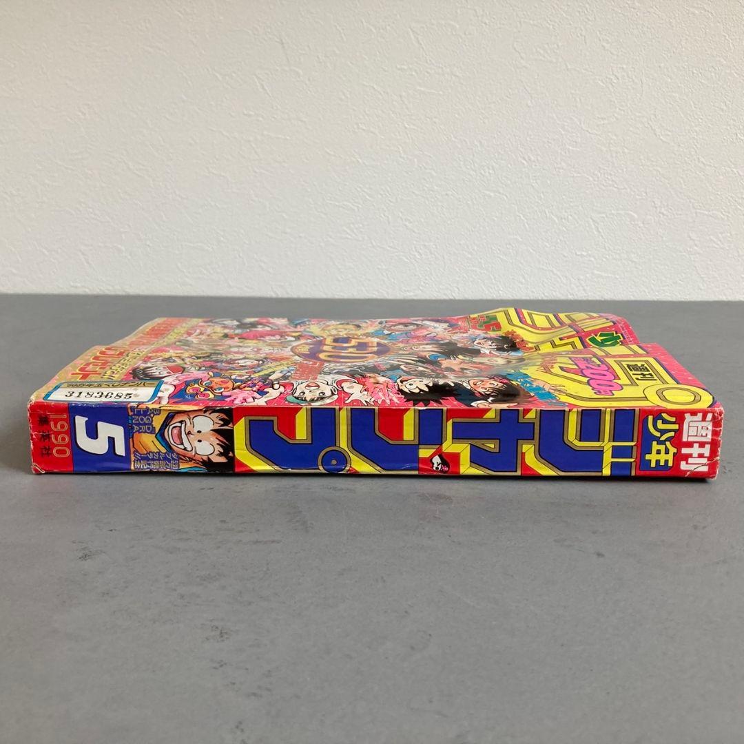 週刊少年ジャンプ 1990年1月15日号 No5ドラゴンボール2本連載 鳥山明