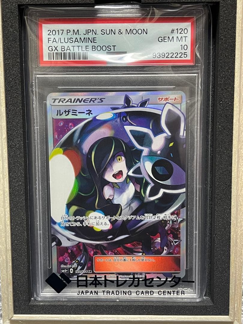 り*ん様 【PSA10】ルザミーネ SR SM4+ GXバトルブースト 120/ ルザミーネ SR[SM4+ 120/114](ハイクラスパック「GXバトルブースト