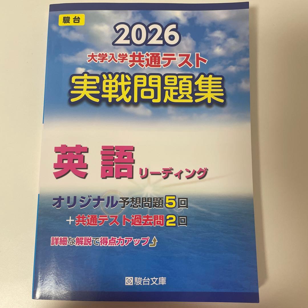 2026 大学入学共通テスト 英語 リーディング - メルカリ