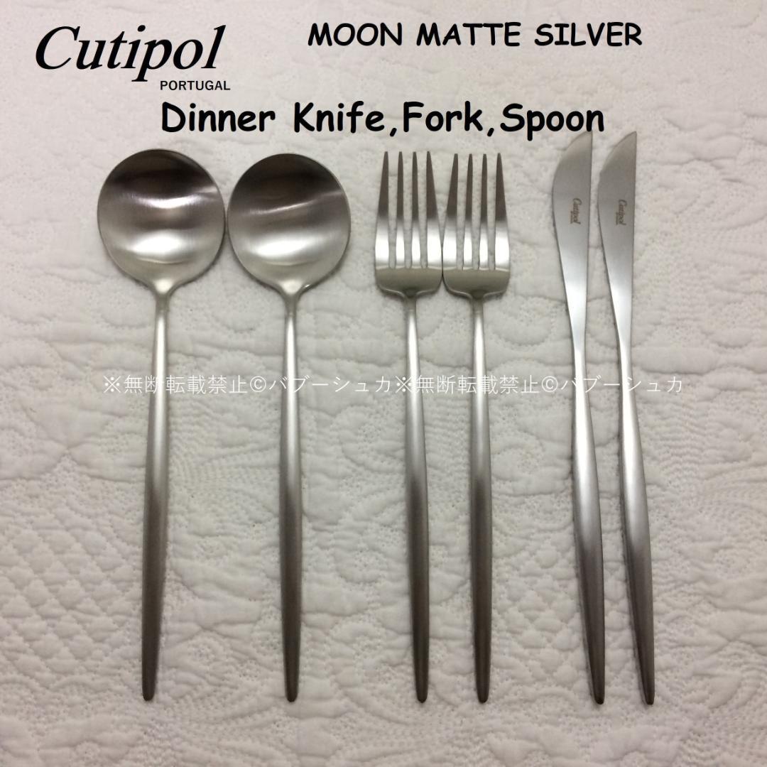 正規品　クチポール　MOON　マットシルバー　ディナー３種×各２　計６本 楽天市場】【正規取扱店】 クチポール MOON ディナー 6本セット マット