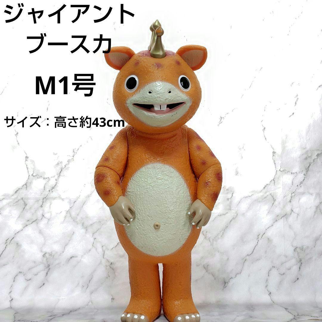 怪獣ブースカ　ジャイアントブースカ　M1号 ジャイアント ブースカ 限定ソフビ M1号 リアルソフビ ジャイアント ブースカ