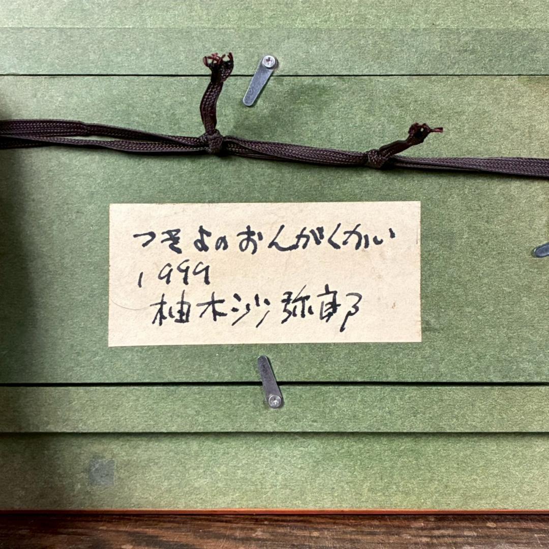 柚木沙弥郎「つきよのおんがくかい」ガラス絵 肉筆 直筆サイン入 共