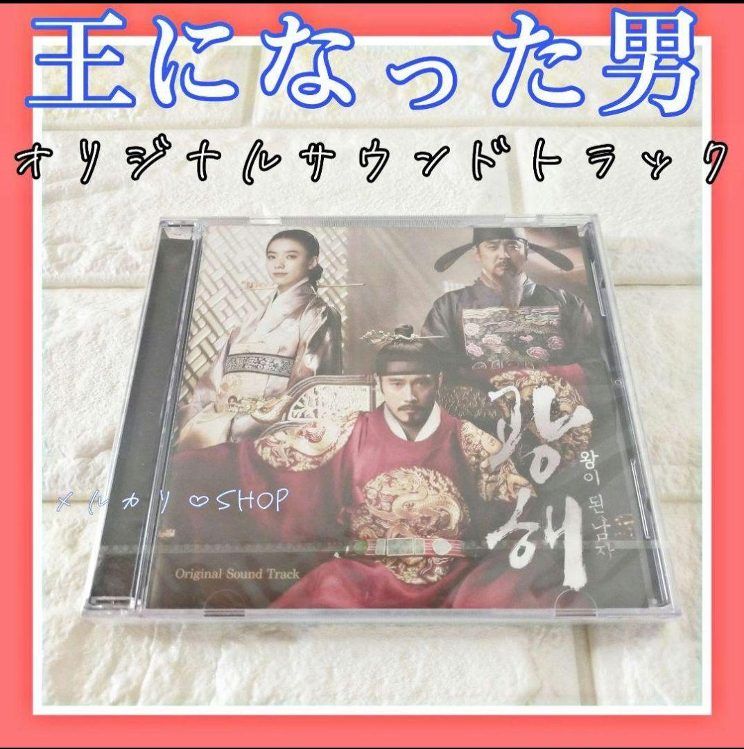 王になった男 OST イ・ビョンホン 韓国映画 韓国時代劇 サウンドトラック 4988013410565_1MX.jpg