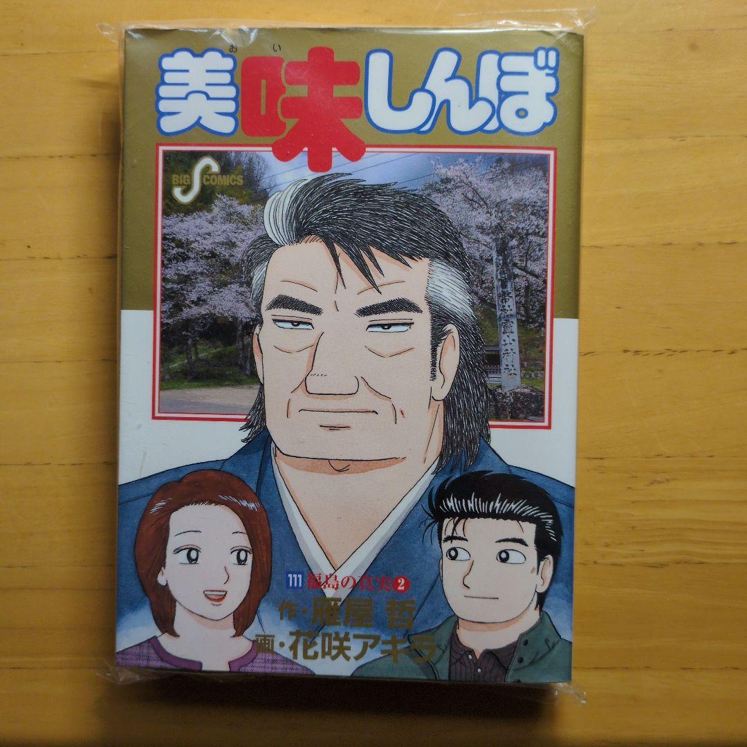 美味しんぼ 第111巻 絶版 - メルカリ