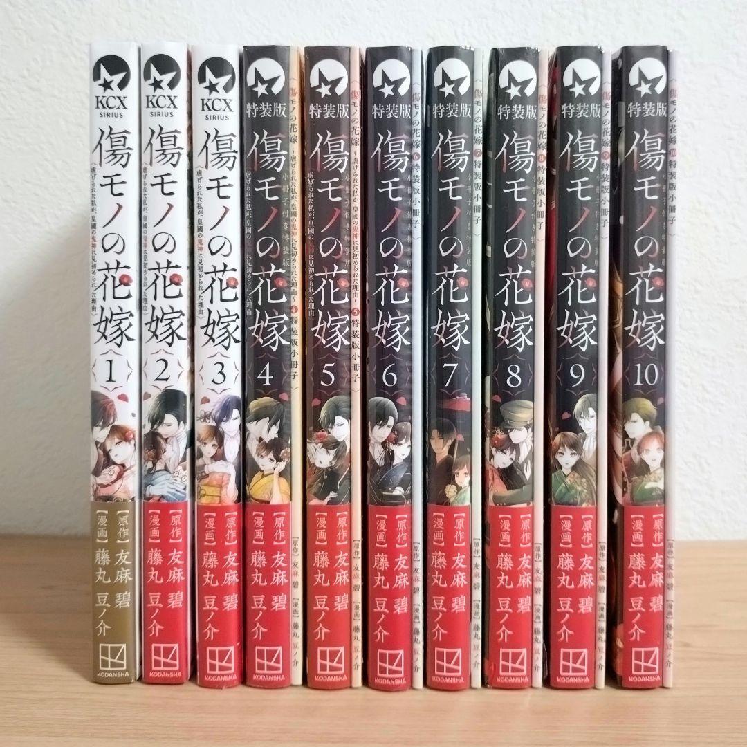 傷モノの花嫁　コミックス　シュリンク付き　1〜10巻 傷モノの花嫁 コミックス シュリンク付き 1〜10巻 - メルカリ
