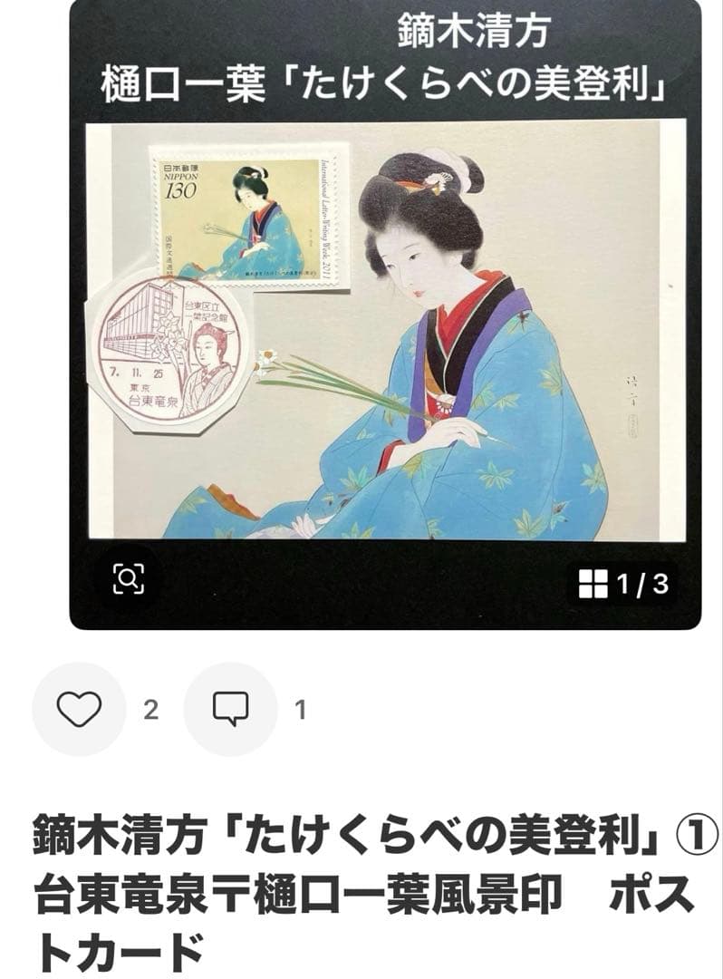 《なおPまとめ依頼》記念押印ポストカード