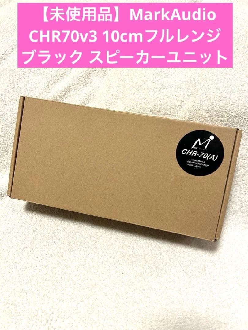 未使用品 MarkAudio CHR70v3 10cmフルレンジ ユニット ペア MarkAudio CHR70v3 10cmフルレンジ・ブラックカラーコーン（ペア