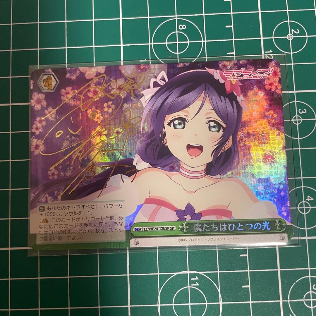 ヴァイスシュヴァルツ 僕たちはひとつの光 東條 希 SPサイン ラブライブ
