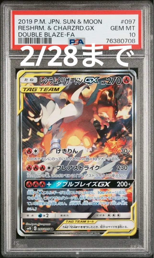 レシラム＆リザードンGX SR SM10 ダブルブレイズ 097/095 - メルカリ