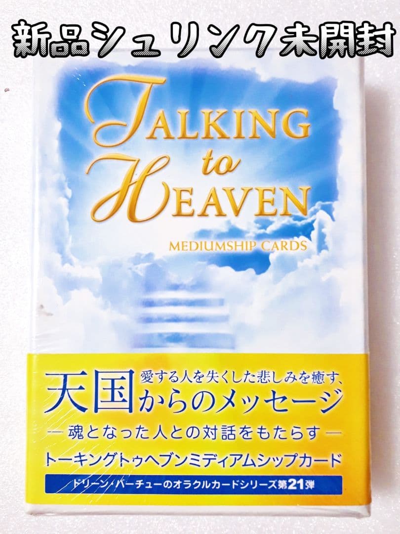 新品未開封　トーキングトゥヘブンミディアムシップカード　オラクルカード トーキングトゥヘブンミディアムシップカード (日本語版説明書付)新品