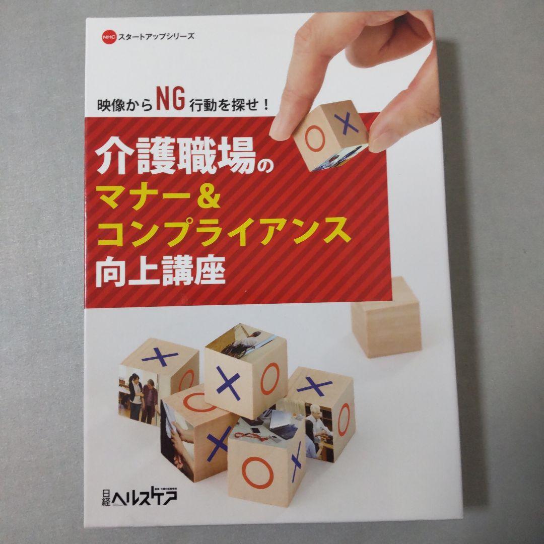 介護職場のマナー&コンプライアンス向上講座 日経BP 日経ヘルスケア DVDのご案内 ｜介護職場のマナー＆コンプライアンス