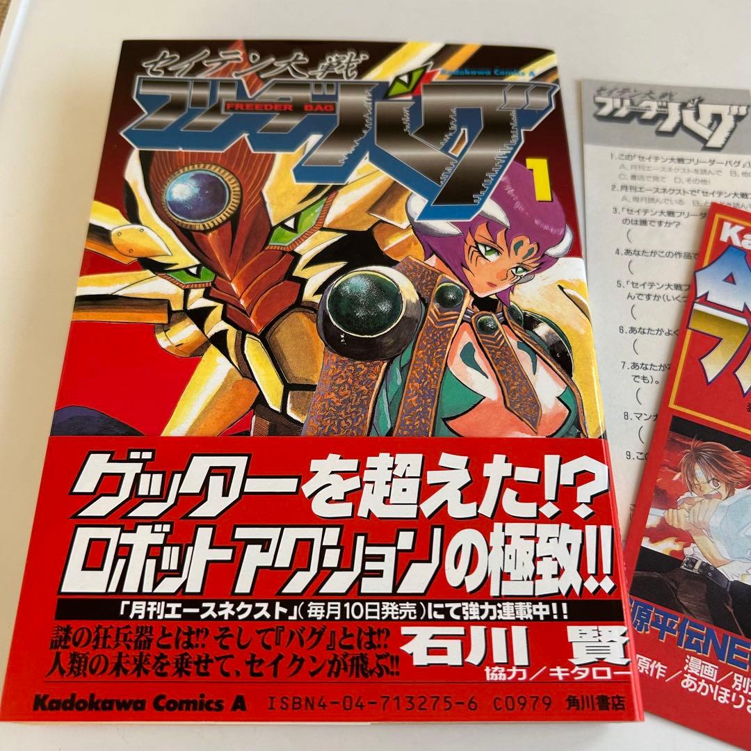 帯付初版】 セイテン大戦 フリーダーバグ 1巻 石川賢 - メルカリ
