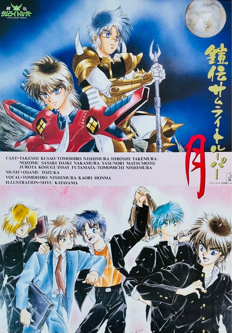 イラスト絵師：片山愁】鎧伝サムライトルーパー 月 B2ポスター【ドラマ