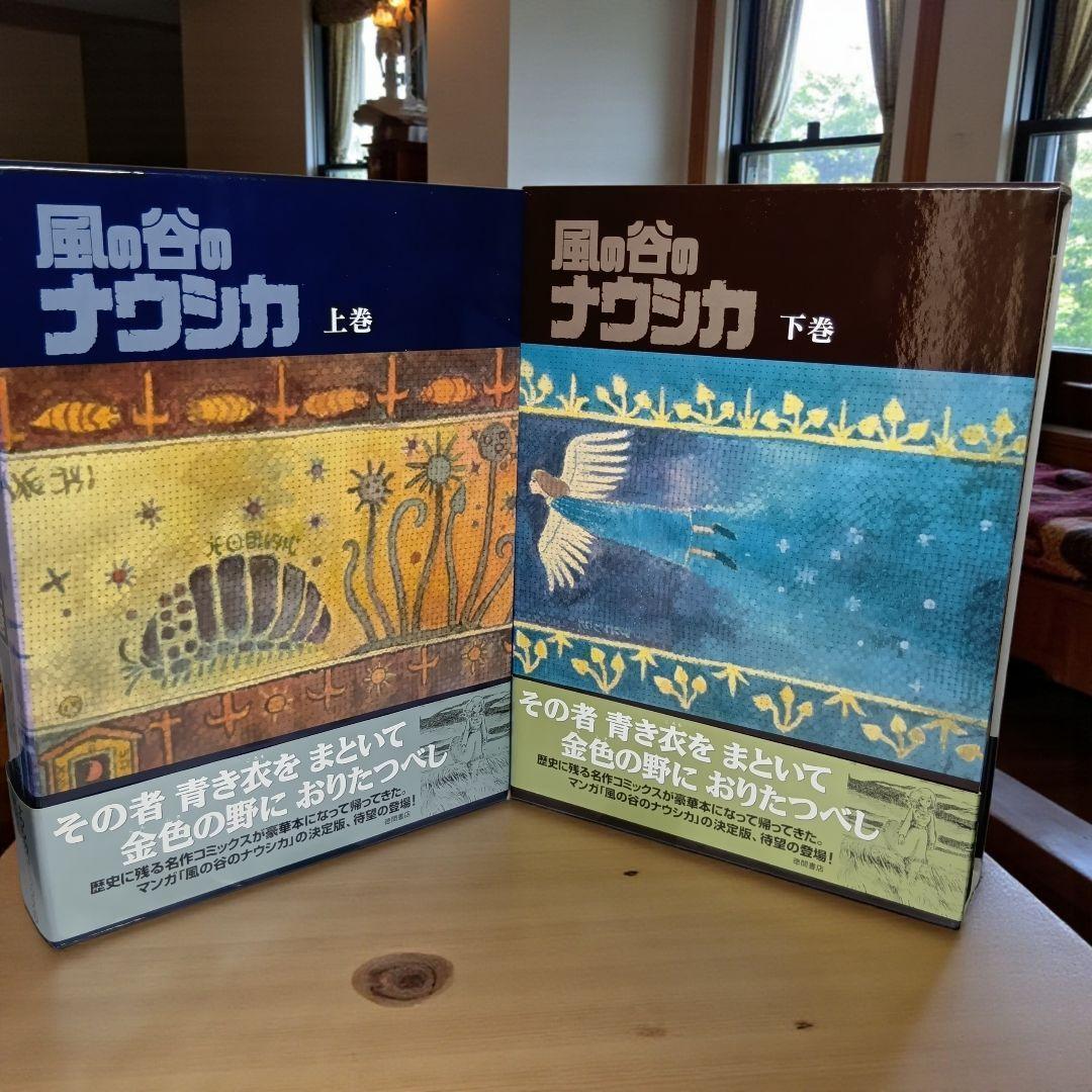 帯付】風の谷のナウシカ 全巻（上下巻）セット 大型本 - メルカリ