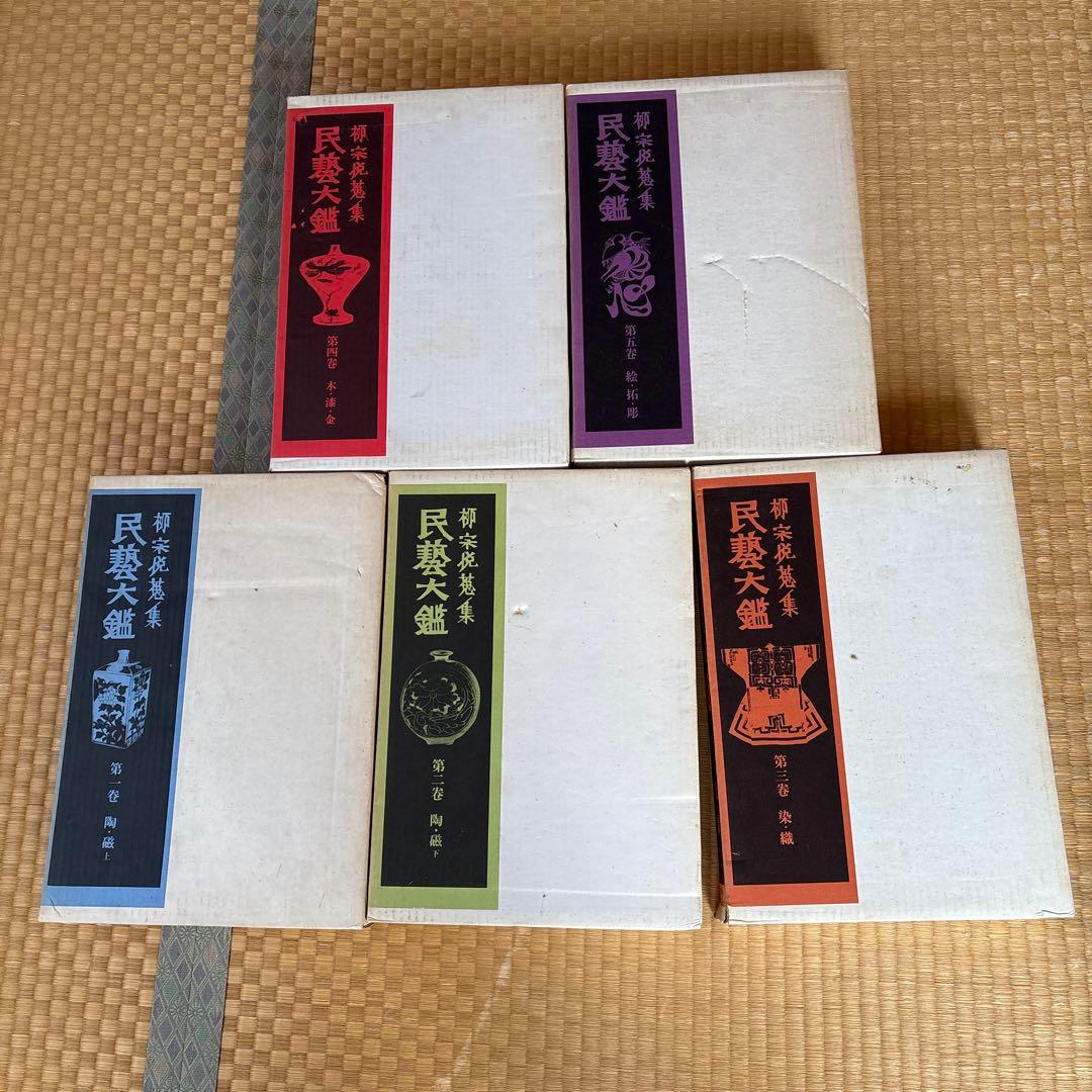 民藝大艦　5巻セット 柳宗悦蒐集 民藝大鑑 全5巻」日本民藝館監修 | 山田書店美術部