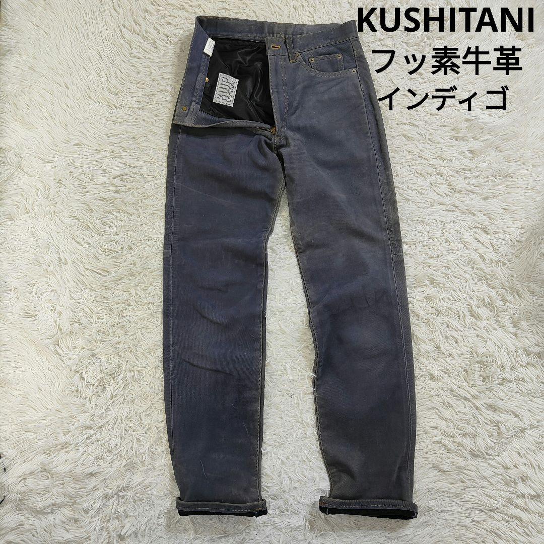 30インチ クシタニ　9013エクスプローラージーンズ インディゴブルー 30インチ クシタニ 9013エクスプローラージーンズ インディゴブルー