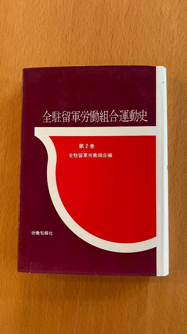 古書】全駐留軍労働組合 編『全駐留軍労働組合運動史＝第2巻』 - メルカリ