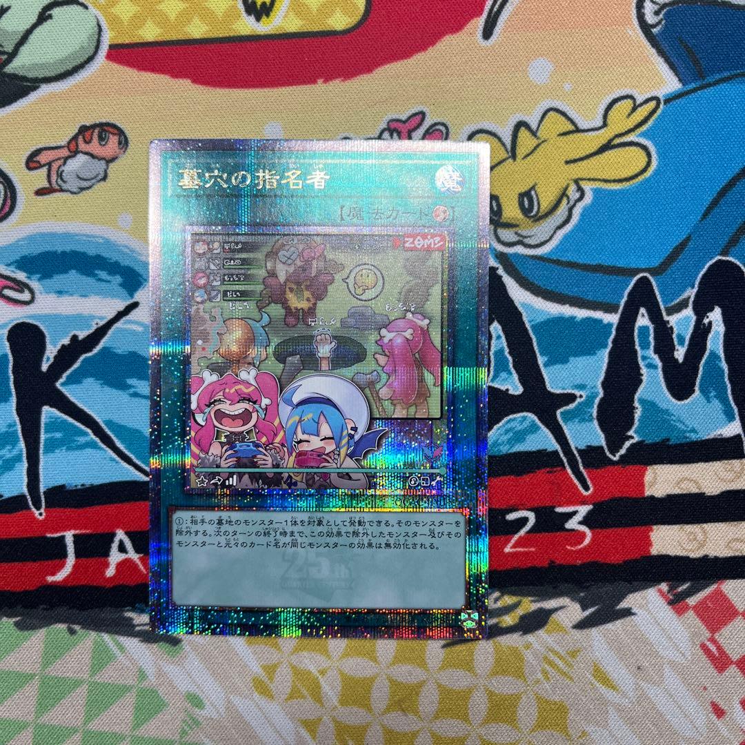 遊戯王 墓穴の指名者 絵違い 25thシークレットレア1枚 - メルカリ